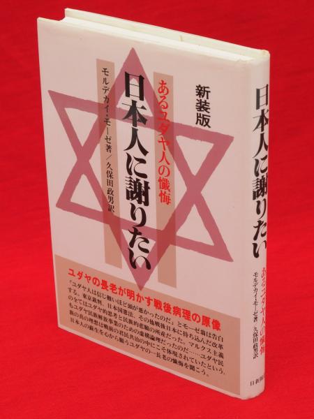 新装版 日本人に謝りたい : あるユダヤ人の懺悔(モルデカイ・モーゼ 著 ; 久保田政男 訳) / 古ほんや 板澤書房 / 古本、中古本、古書籍の通販は「日本の古本屋」 / 日本の古本屋
