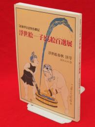 浮世絵--子ども絵百選(たくさん)展 : 近世子ども文化を探る　浮世絵春秋18号