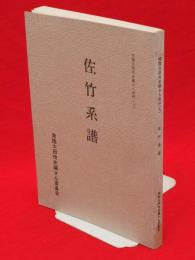 佐竹系譜　常陸太田市史編さん史料9