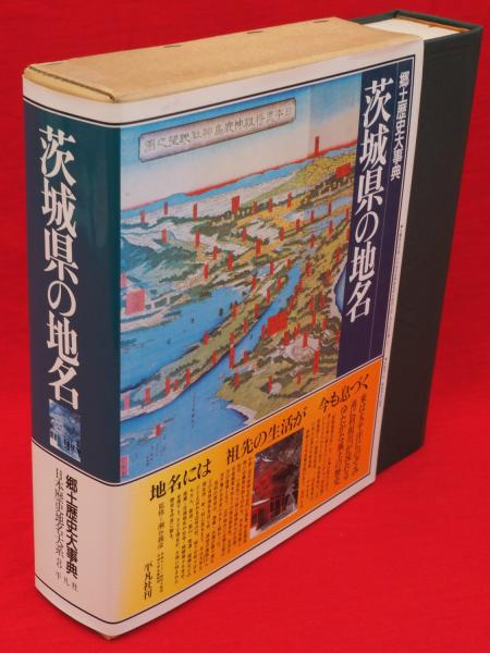 日本歴史地名大系 第8巻 茨城県の地名(平凡社[編]) / 古本、中古