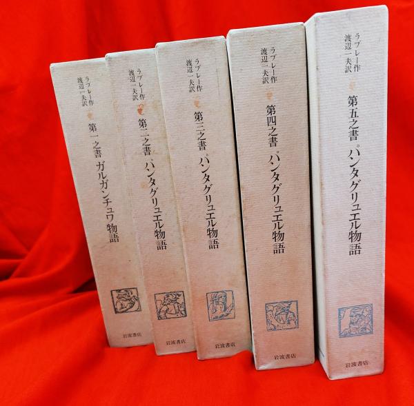 フランソワ・ラブレー「パンタグリュエル物語」　渡辺一夫訳　白水社　全５冊 ラブレー 第一之書〜第五之書 ガルガンチュワ物語・パンタグ
