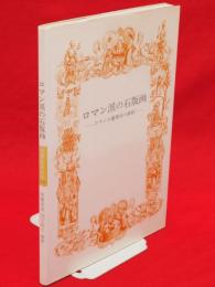 ロマン派の石版画 : フランス豪華本の装飾　双書美術の泉50