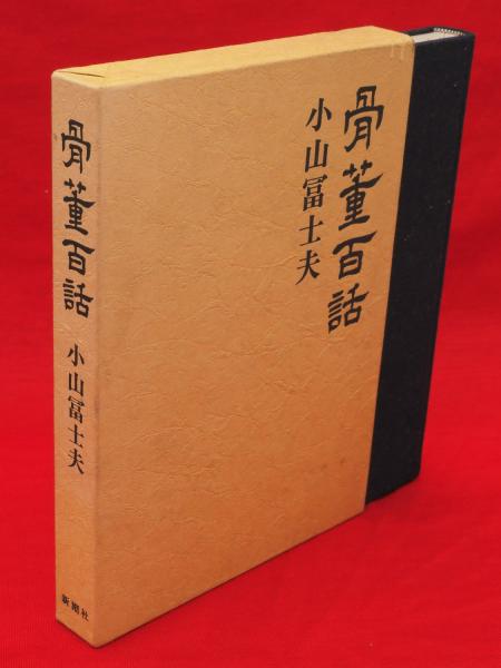 【在庫僅少】 菅原靖【長崎の風景】lithograph限定100 （骨董百話(小山冨士夫 版画