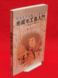 糸鋸木工芸入門 : 作りながら楽しく遊べる　付：木象嵌入門の第一歩