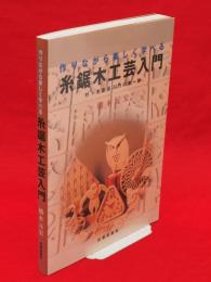 糸鋸木工芸入門 : 作りながら楽しく遊べる　付：木象嵌入門の第一歩