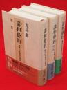 講話條約　戦後日米関係の起点　全3冊