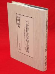 二〇世紀日本の天皇と君主制 : 国際比較の視点から一八六七～一九四七