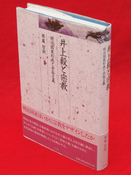 井上毅と宗教 : 明治国家形成と世俗主義 Amazon.co.jp: 井上毅と明治国家 : 坂井 雄吉: 本