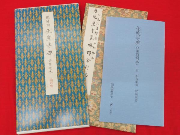 原色法帖選 38 化度寺碑 聴冰閣墨宝 二玄社 化度寺碑 : 詒晋斎本 唐 聴氷閣墨宝 原色法帖選 38(欧陽詢 書) / 古本