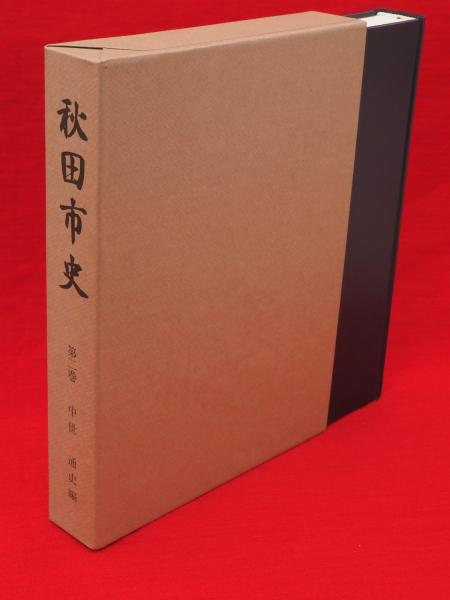 メカニカル 秋田県横手市史9冊セット - 通販 - paulaalvarado.com