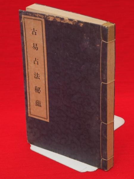 古易占法秘蘊 古易占法秘蘊