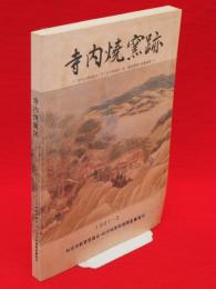 寺内焼窯跡 : 寺内小学校建設に伴う近世陶磁器・瓦・煉瓦窯跡の発掘調査