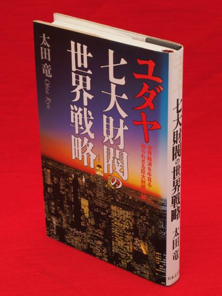 ユダヤ七大財閥の世界戦略 : 世界経済を牛耳る知られざる巨大 ユダヤ七大財閥の世界戦略 : 世界経済を牛耳る知られざる巨大