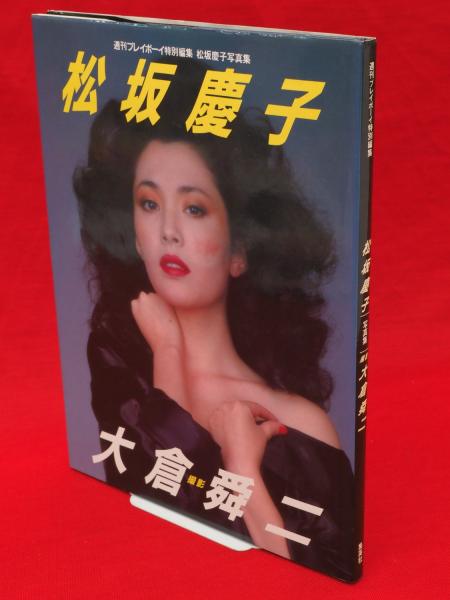 松坂慶子写真集 プレイボーイ特別編集(大倉舜二 撮影