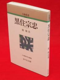 黒住宗忠　人物叢書　新装版