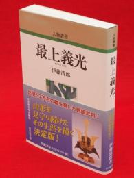 最上義光　人物叢書 新装版