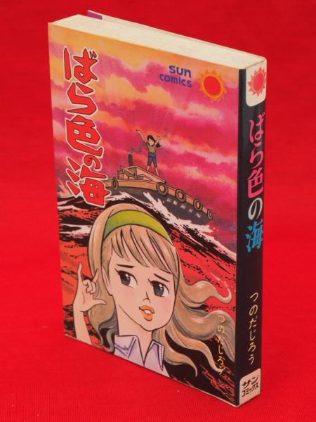 ばら色の海　つのだじろう ばら色の海 つのだじろう 漫画