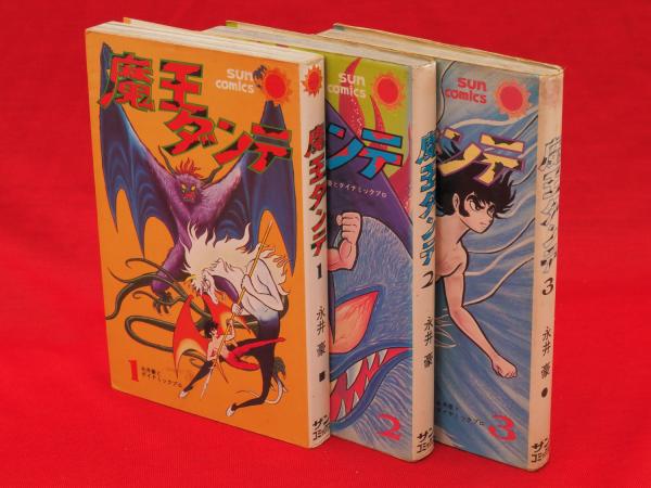 魔王ダンテ 全３冊 サンコミックス(永井豪) / 古本、中古本、古書籍の