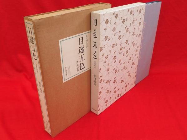 目迷五色 : 清朝磁器(細川護貞 著) / 古本タケシマ文庫 / 古本