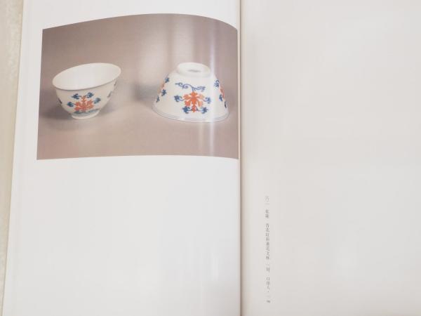 目迷五色 : 清朝磁器(細川護貞 著) / 古本タケシマ文庫 / 古本