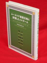 ユーラシア東西文明に影響したイスラーム