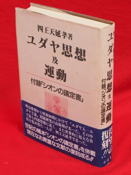 ユダヤ思想及運動 付録「シオンの議定書」 四天王延孝 心交社 昭和62年 ユダヤ思想及運動 付・シオンの議定書(四王天延孝 著) / 古本、中古本