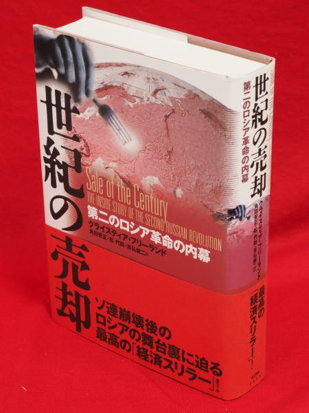 世紀の売却 第二のロシア革命の内幕 世紀の売却 : 第二のロシア革命の内幕(クライスティア・フリー