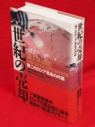 世紀の売却 第二のロシア革命の内幕 世紀の売却 / フリーランド，クライスティア【著
