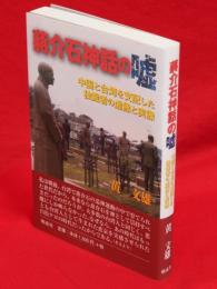蒋介石神話の嘘 : 中国と台湾を支配した独裁者の虚像と実像