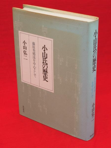 小山氏の歴史: 藤原秀郷流を中心として | 小山 弘二 |本 | 通販