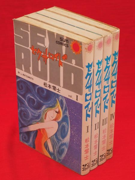 セクサロイド 全4冊 サンコミックス(松本零士) / 古本、中古本、古書籍