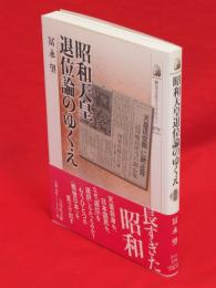 昭和天皇退位論のゆくえ　歴史文化ライブラリー379