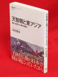 天智朝と東アジア　唐の支配から律令国家へ　NHKブックス1235