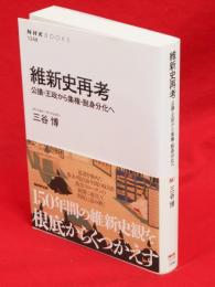 維新史再考　公議・王政から集権・脱身分化へ　NHKブックス1248