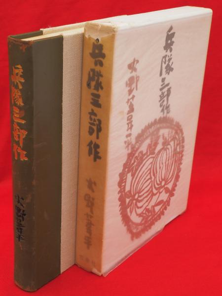 熱い販売 古ほんや / 著) 兵隊三部作(火野葦平 板澤書房 古本、中古本 / 戦記、ミリタリー
