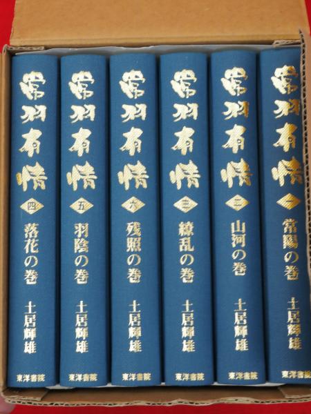 送料無料 日本 常羽有情 古本 / 秋田藩祖佐竹義宣の生涯(土居輝雄著) 全6冊 文学+小説