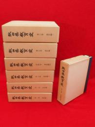 秋田県教育史　全7巻8冊