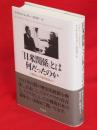 「日米関係」とは何だったのか