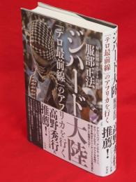 ジハード大陸 : 「テロ最前線」のアフリカを行く