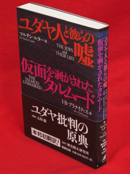 ユダヤ人と彼らの嘘・仮面を剥がされたタルムード