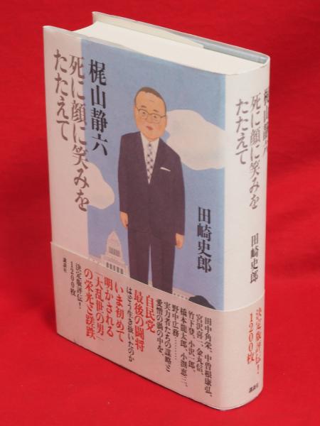 梶山静六死に顔に笑みをたたえて(田崎史郎 著) / 古本、中古本、古書籍 梶山静六死に顔に笑みをたたえて(田崎史郎 著) / 古本、中古本、古書籍