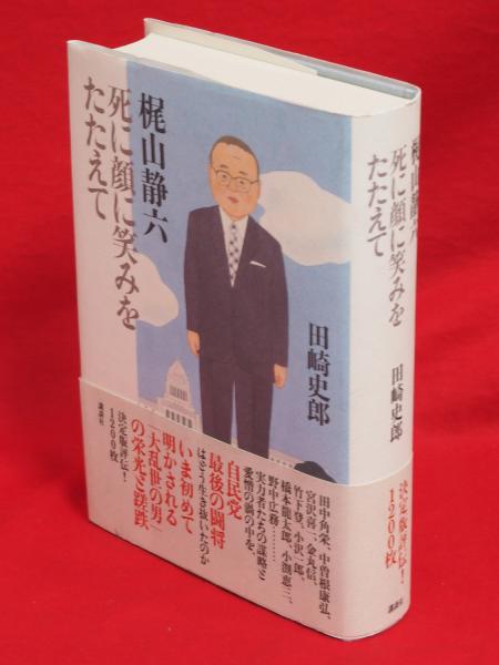 梶山静六死に顔に笑みをたたえて(田崎史郎 著) / 古本、中古本、古書籍 ...