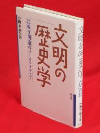 文明の歴史学 : 比較文明論のパースペクティブ