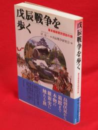 戊辰戦争を歩く : 幕末維新歴史探訪の旅