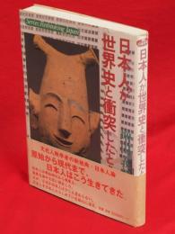 日本人が世界史と衝突したとき　叢書日本再考