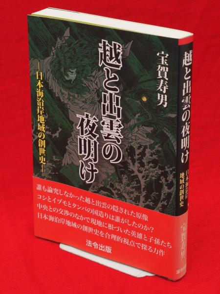 【中古】 越と出雲の夜明け 日本海沿岸地域の創世史/法令出版/宝賀寿男 越と出雲の夜明け : 日本海沿岸地域の創世史(宝賀寿男 著