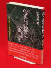 【中古】 越と出雲の夜明け 日本海沿岸地域の創世史/法令出版/宝賀寿男 越と出雲の夜明け : 日本海沿岸地域の創世史(宝賀寿男 著