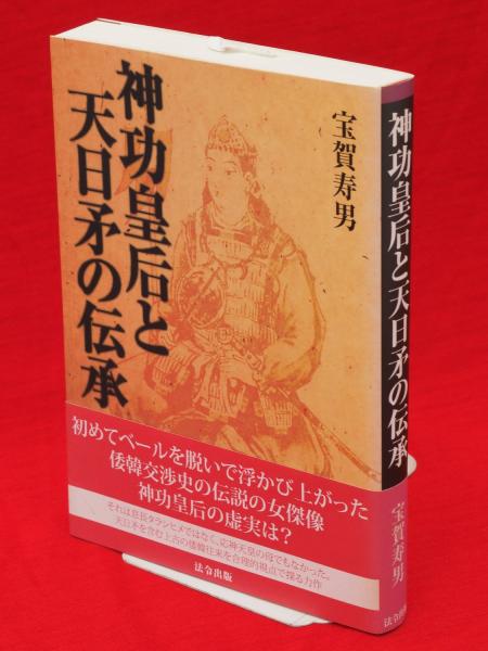 【中古】 神功皇后と天日矛の伝承/法令出版/宝賀寿男 神功皇后と天日矛の伝承(宝賀寿男 著) / 古本、中古本、古書籍の