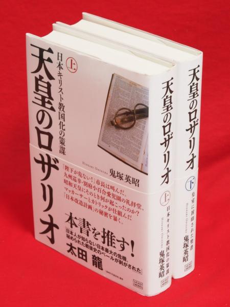 天皇のロザリオ(鬼塚英昭著) / 古本、中古本、古書籍の通販は「日本の