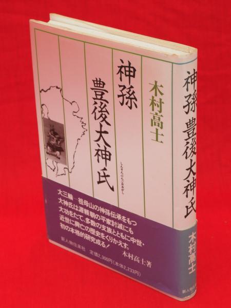 神孫 豊後大神氏 / 木村 高士 / 新人物往来社 神孫豊後大神氏(